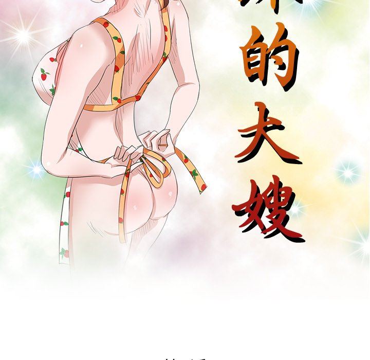 坏坏的大嫂第3话