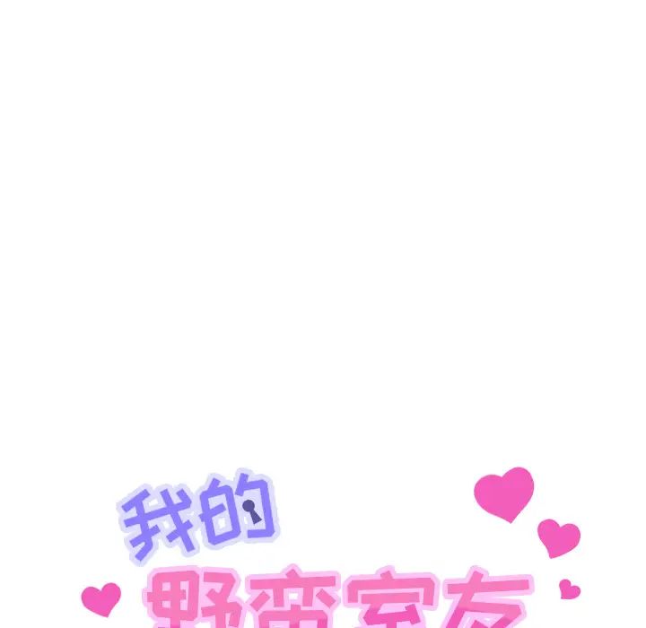 我的野蛮室友第19话-最终话(完结)