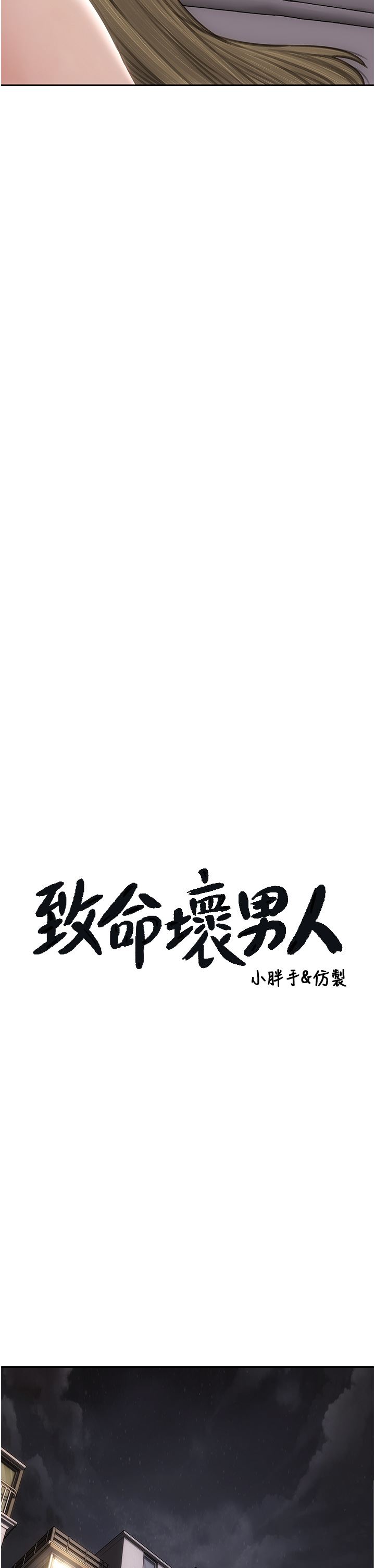 致命壞男人第80話-用身體向你贖罪