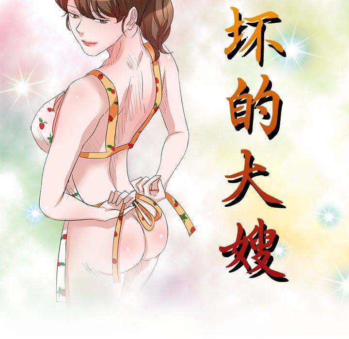 坏坏的大嫂第7话