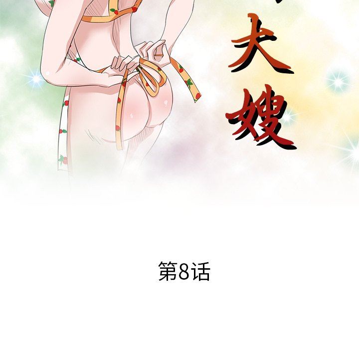坏坏的大嫂第8话