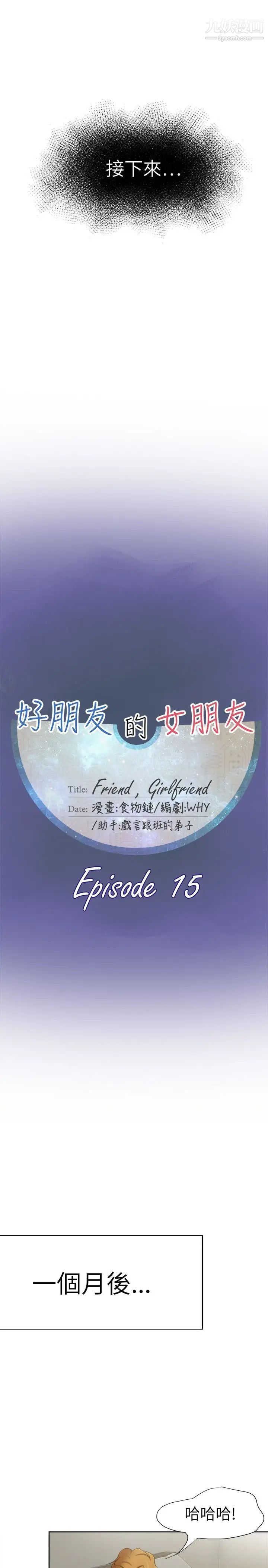 好朋友的女朋友第15话