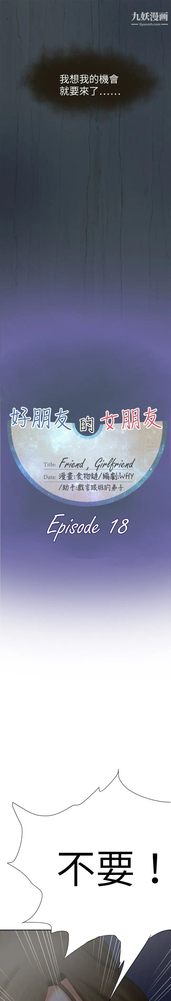 好朋友的女朋友第18话