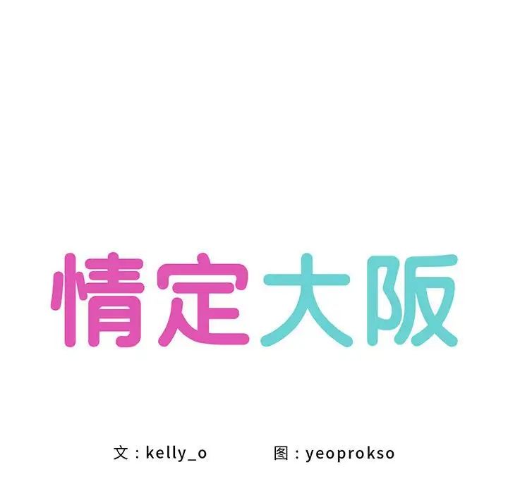 情定大阪第8话
