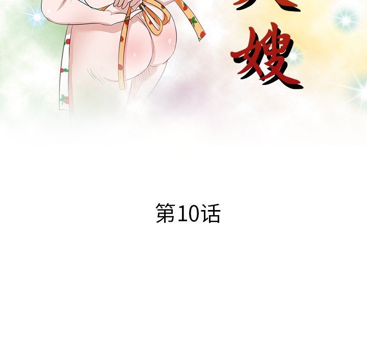 壞壞的大嫂第10話