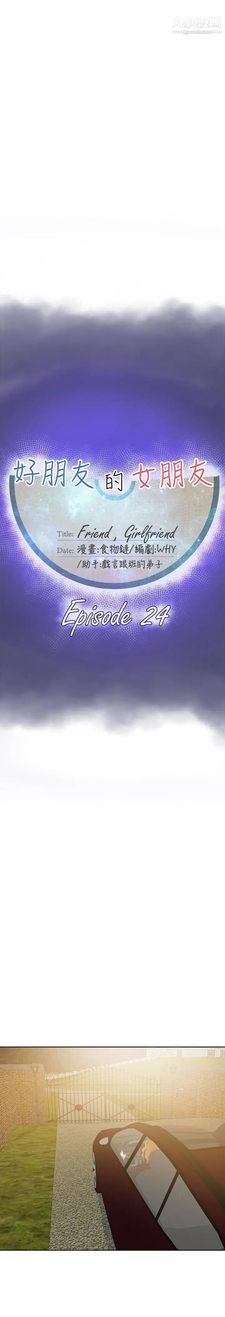好朋友的女朋友第24话
