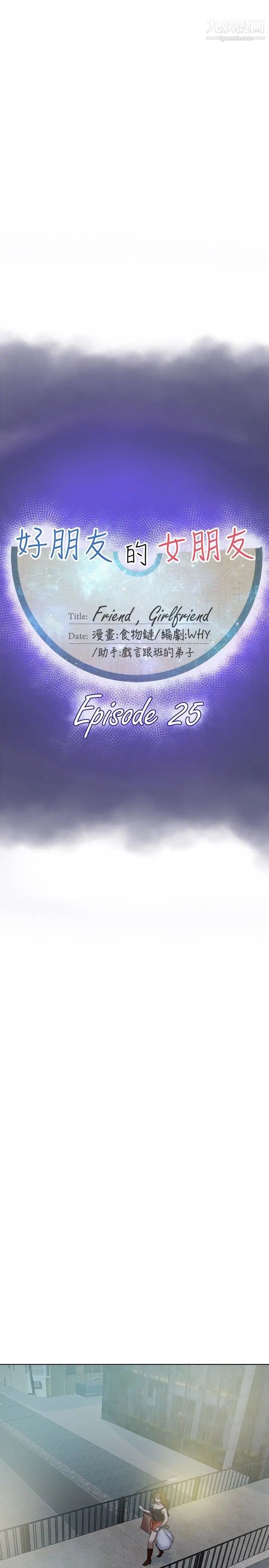 好朋友的女朋友第25话