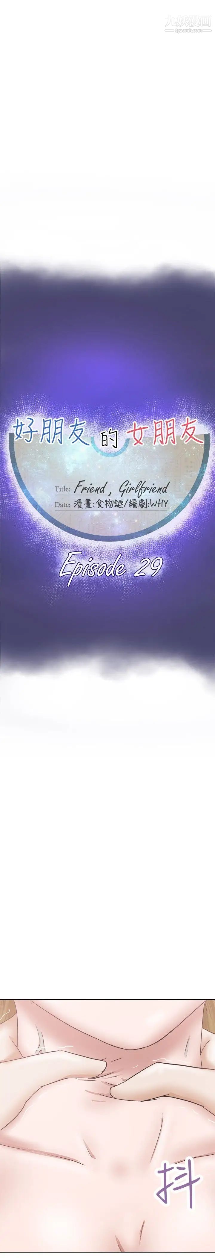 好朋友的女朋友第29话
