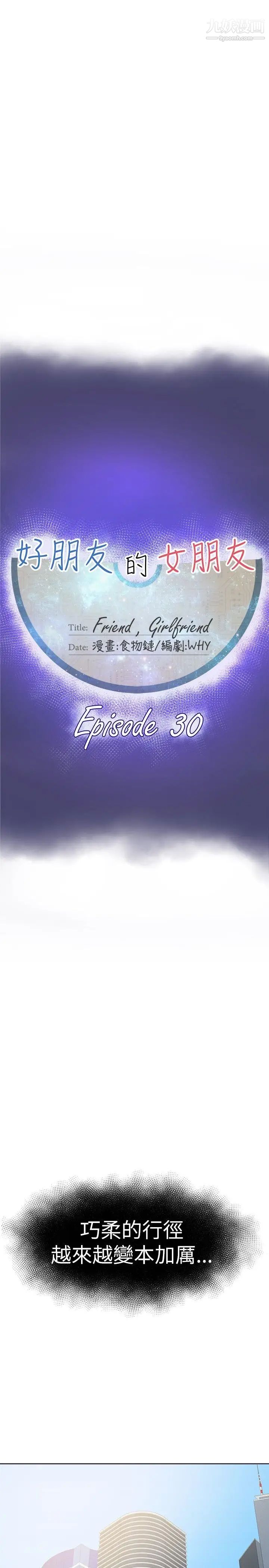 好朋友的女朋友第30话