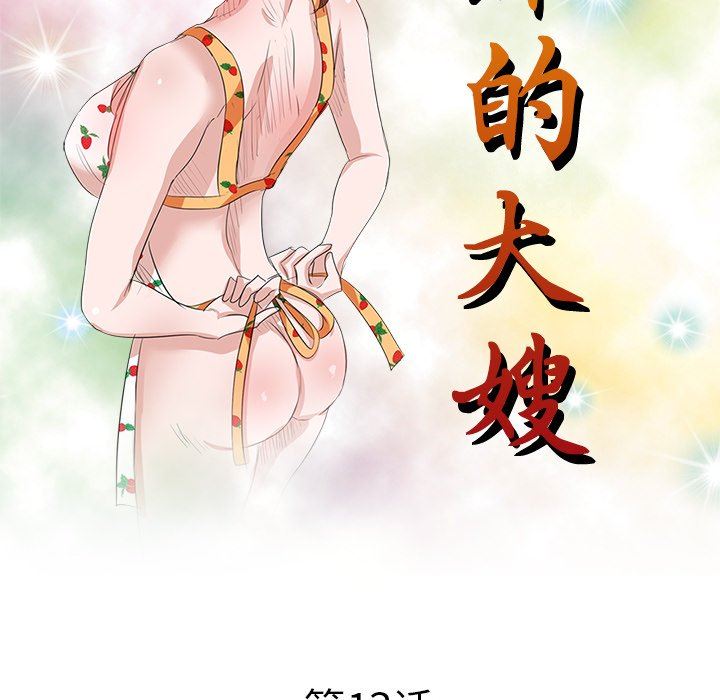 坏坏的大嫂第13话