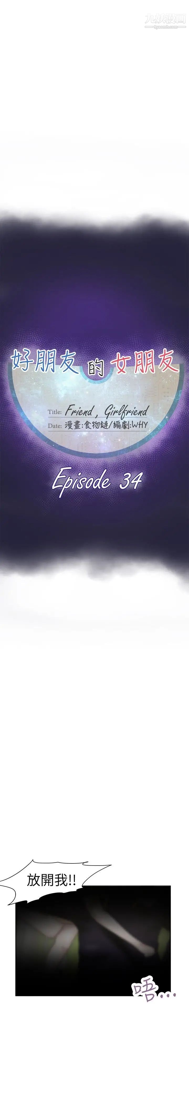 好朋友的女朋友第34话