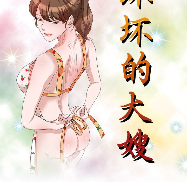 壞壞的大嫂第14話