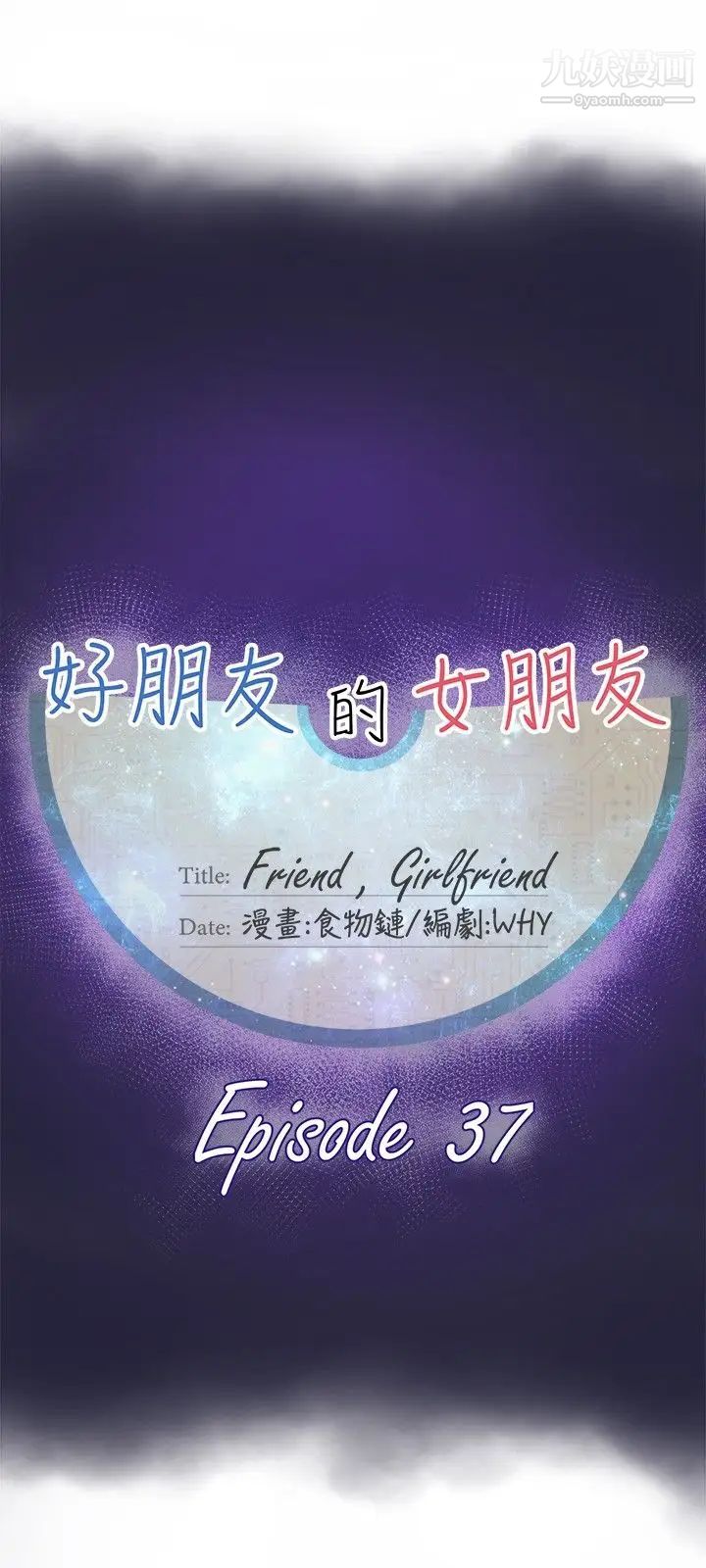 好朋友的女朋友第37话