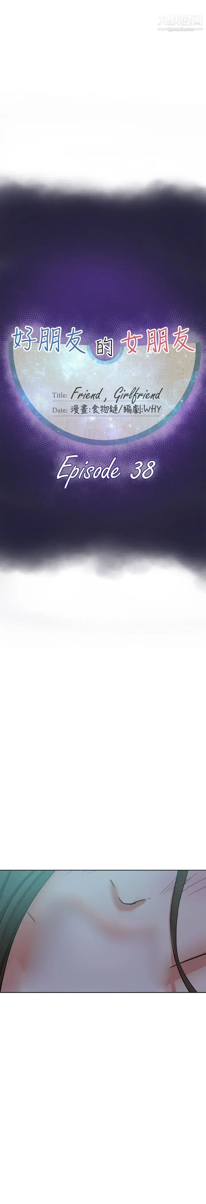 好朋友的女朋友第38话