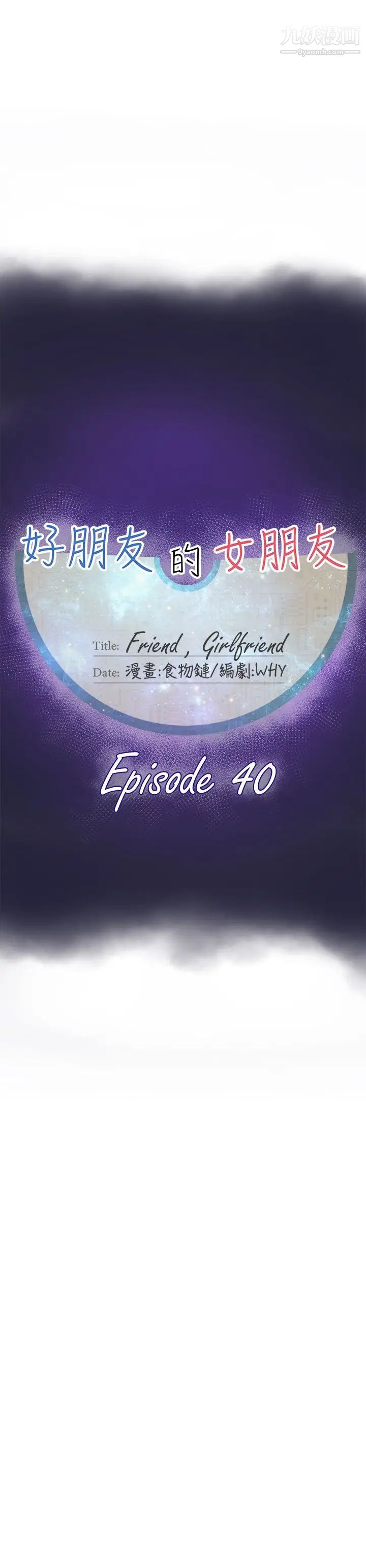 好朋友的女朋友第40话