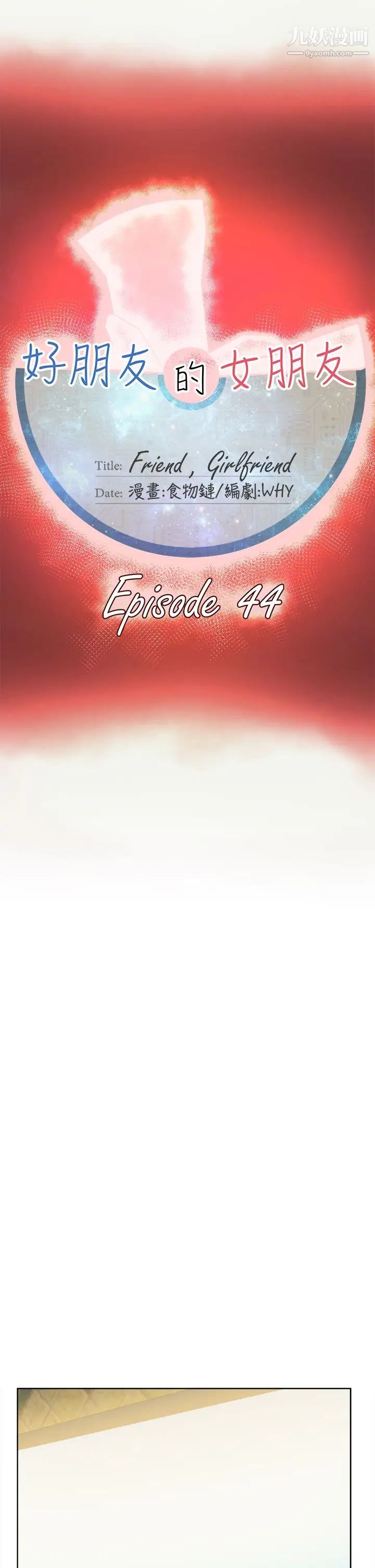 好朋友的女朋友第44话