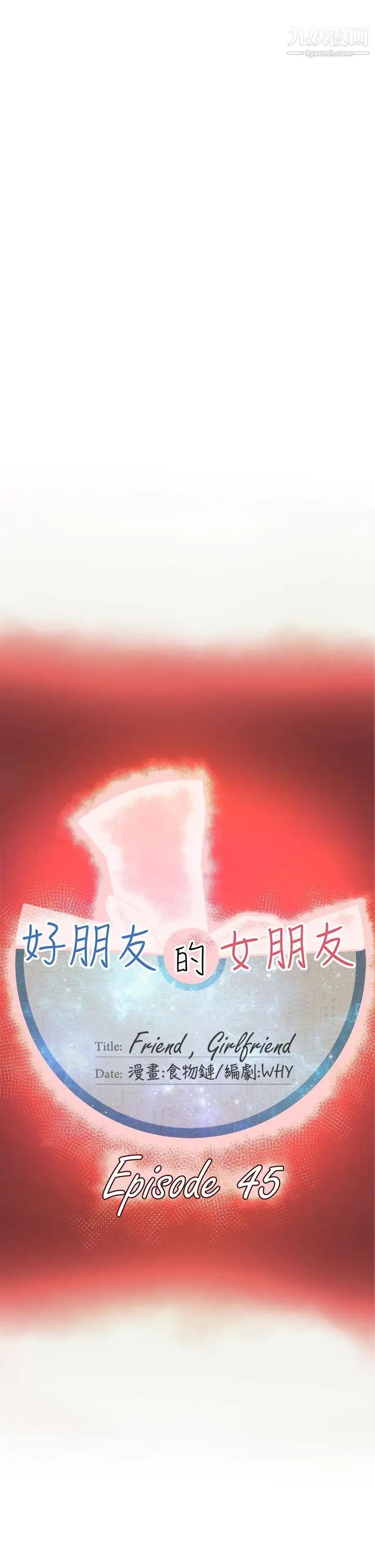 好朋友的女朋友第45話