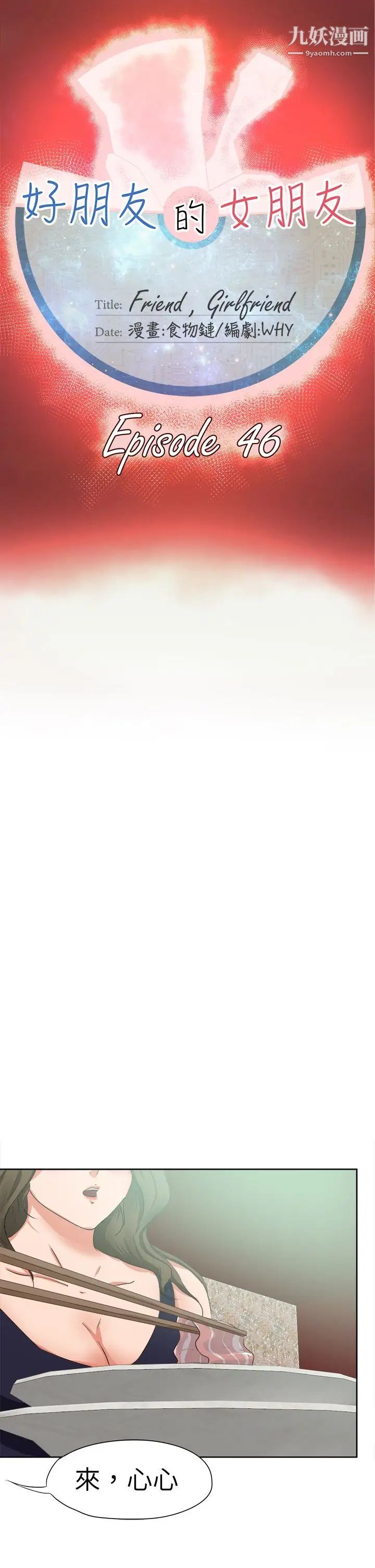 好朋友的女朋友第46話