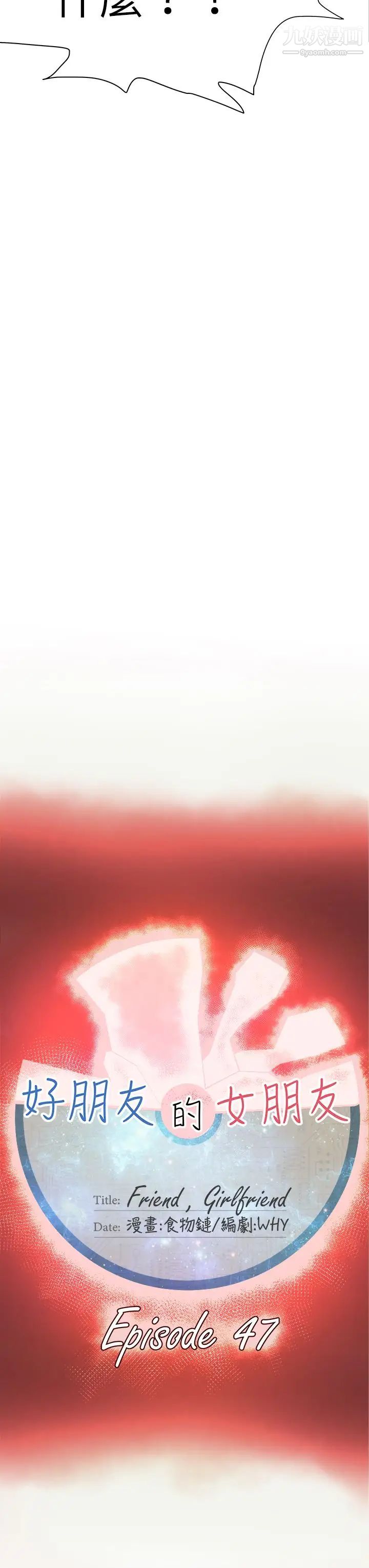 好朋友的女朋友第47话