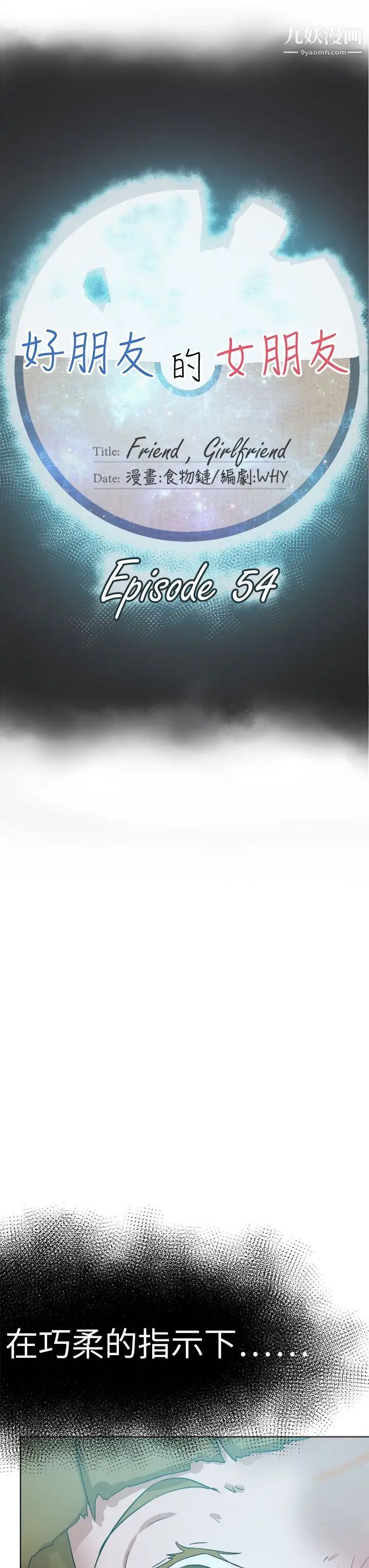 好朋友的女朋友第54话