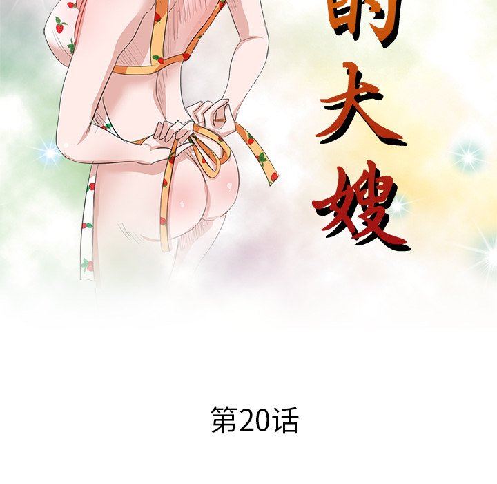 坏坏的大嫂第20话