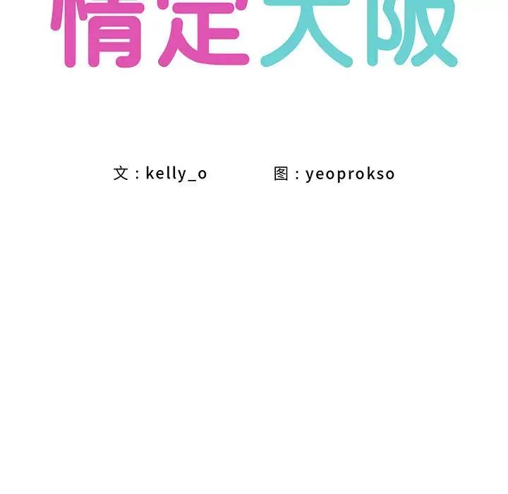 情定大阪第23話