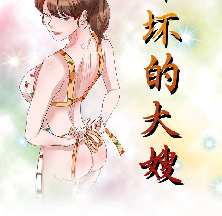 坏坏的大嫂第22话