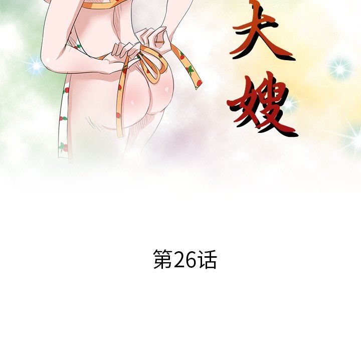坏坏的大嫂第26话