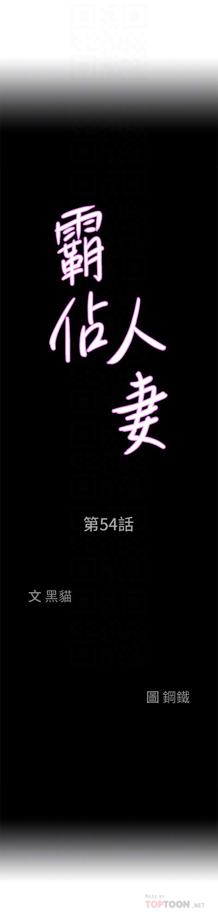 霸占人妻第54话-「百般照顾」朋友儿子