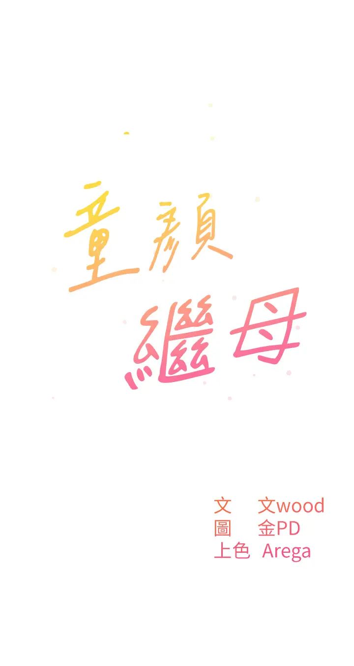 童顏繼母第6話-姐姐的熱烈歡迎