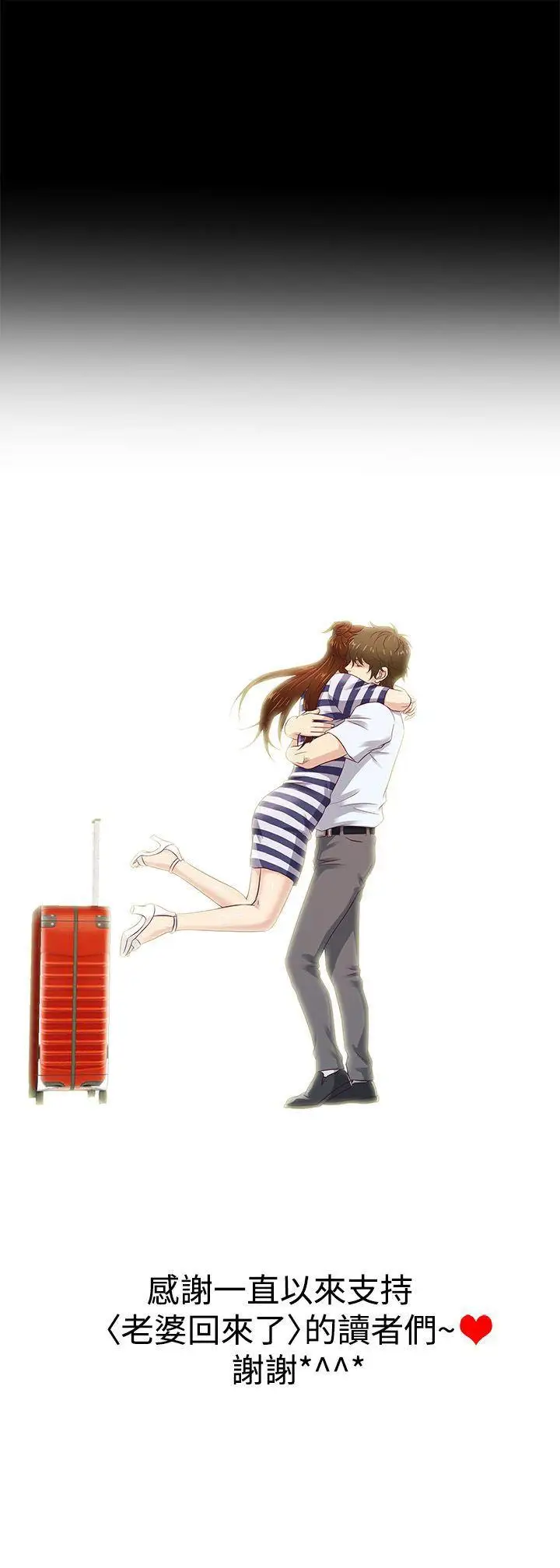 老婆回来了最终话