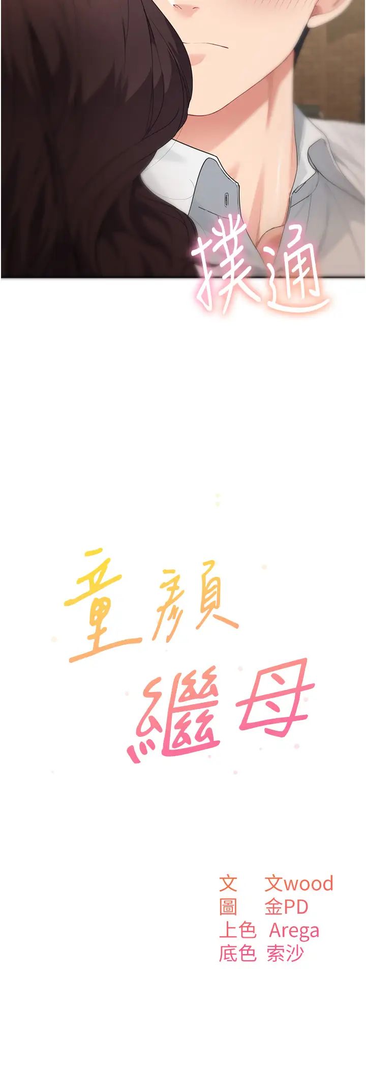 童颜继母第9话-抗拒不瞭的嘴唇