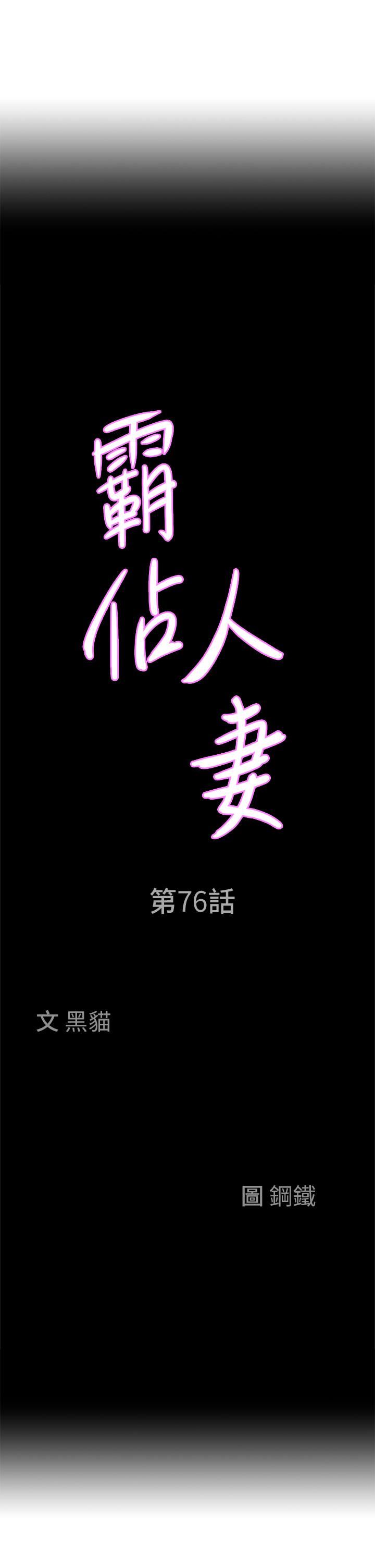 霸佔人妻第76話-被大熱狗顏射