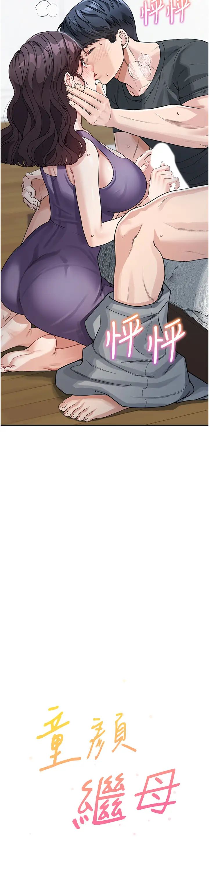 童颜继母第24话-对儿子的肉体有反应…
