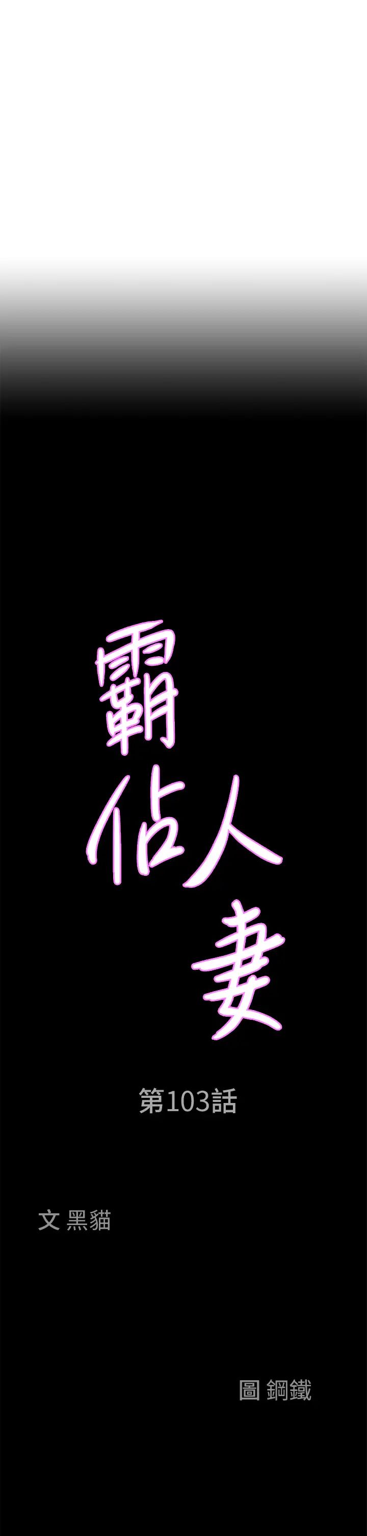 霸佔人妻第103話-我不能喜歡你嗎?