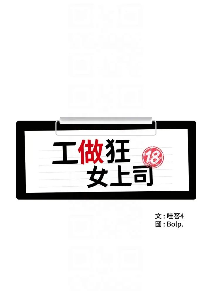 工做狂女上司第15话-可以照A片做吗?