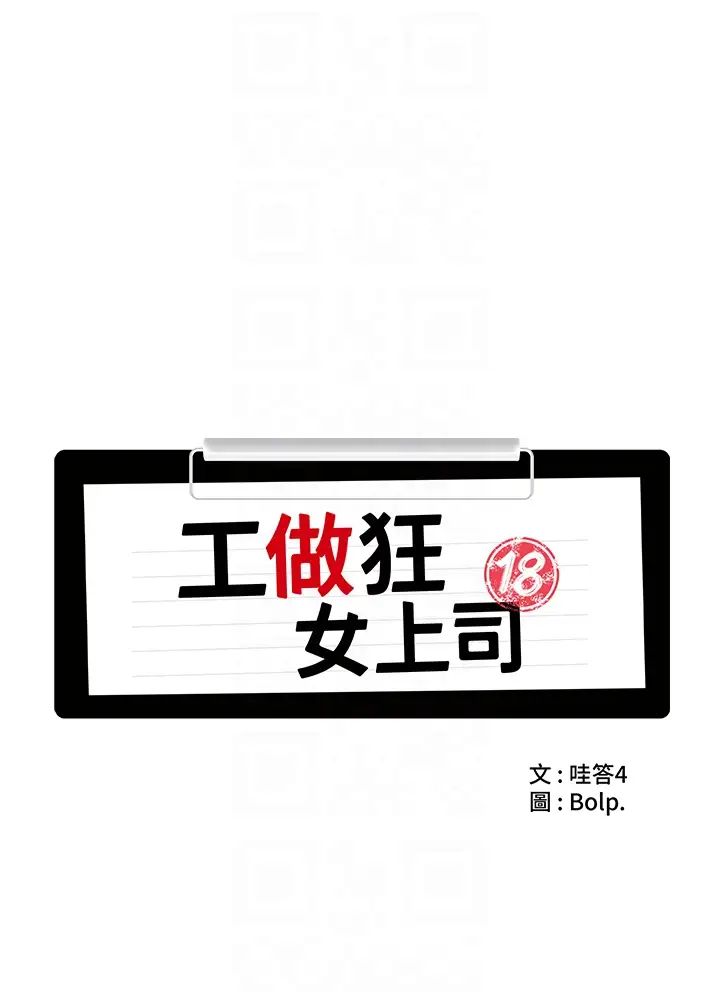 工做狂女上司第21话-响遍走廊的浪叫声