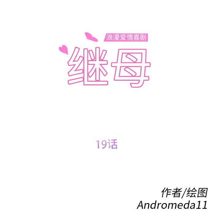 繼母第19话