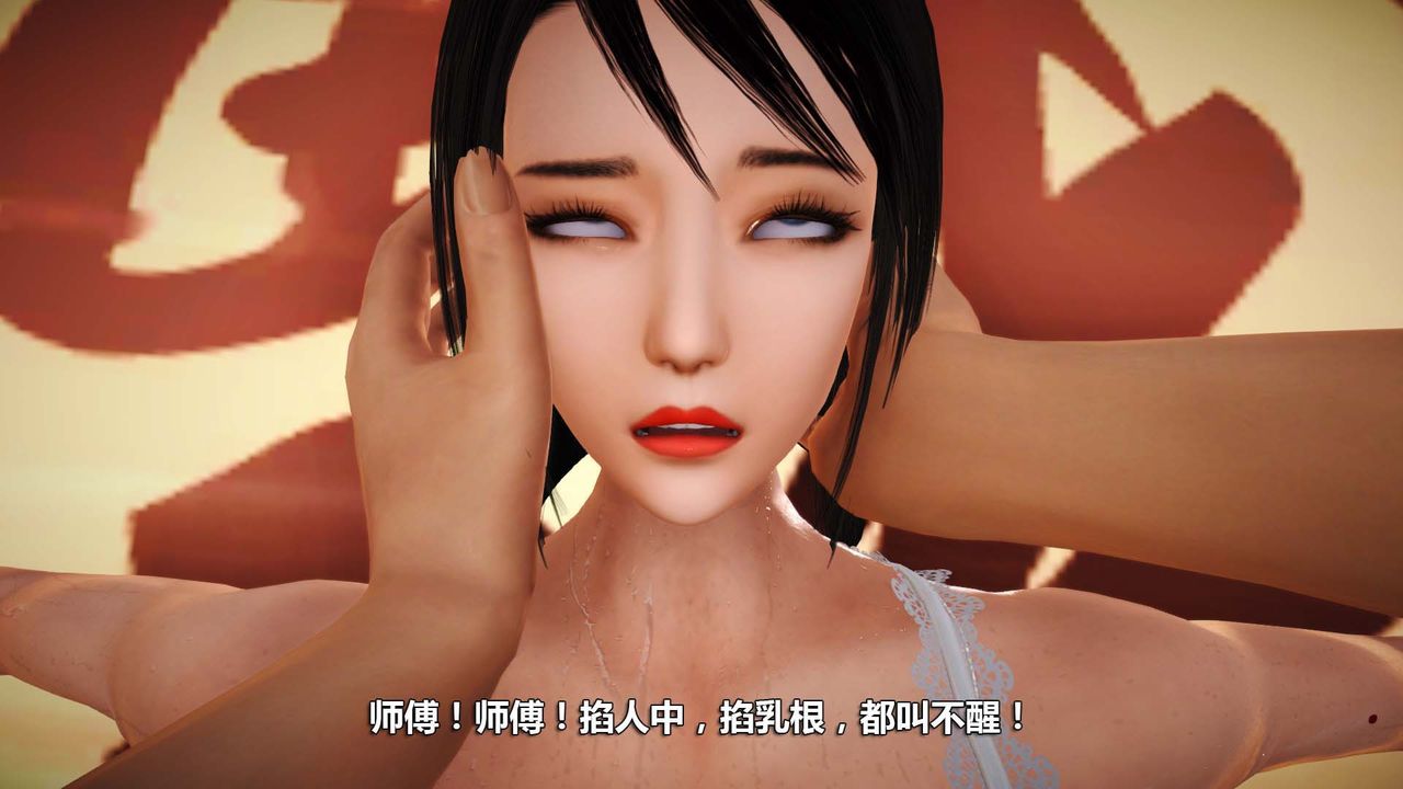 [3D]百草煉春丹最終話