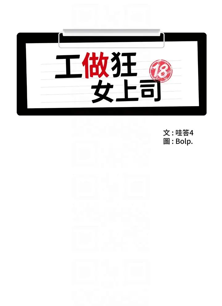 工做狂女上司第25话-蜜汁小「鲍」房