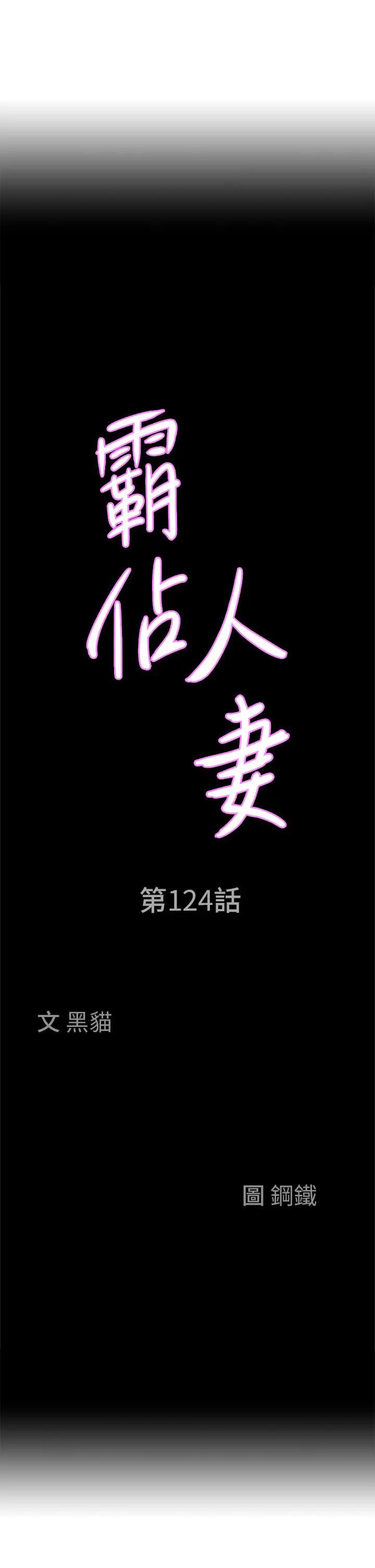 霸占人妻第124话-我们可以携手合作