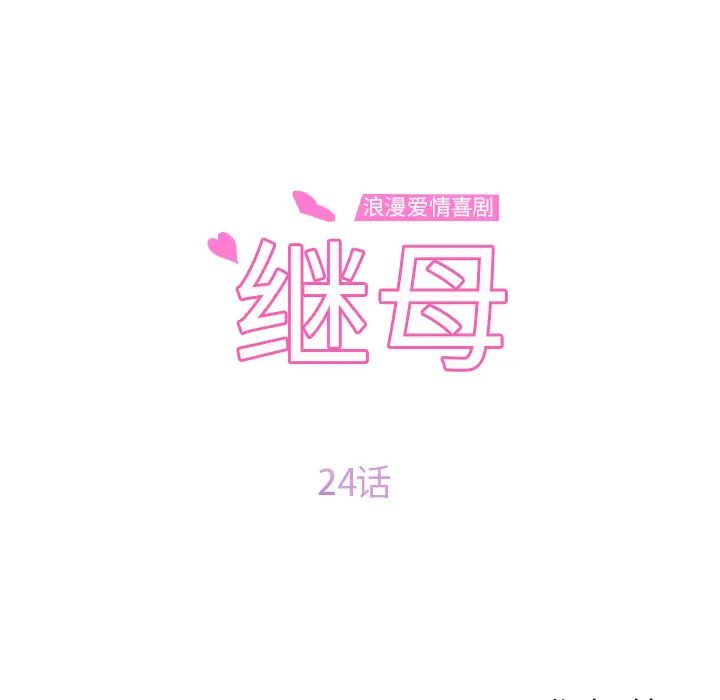 繼母第24话