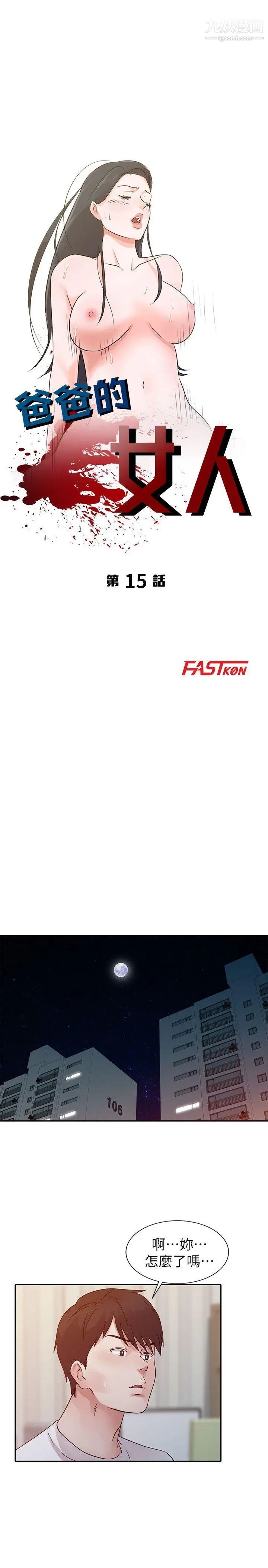 爸爸的女人第15话-可以一起睡吗?