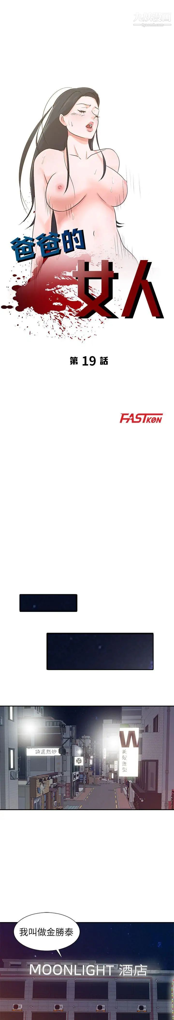 爸爸的女人第19话-被酒店公关攻陷的瑜薇