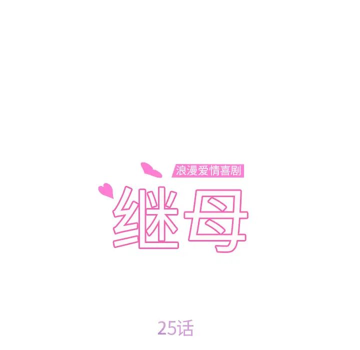 繼母第25话