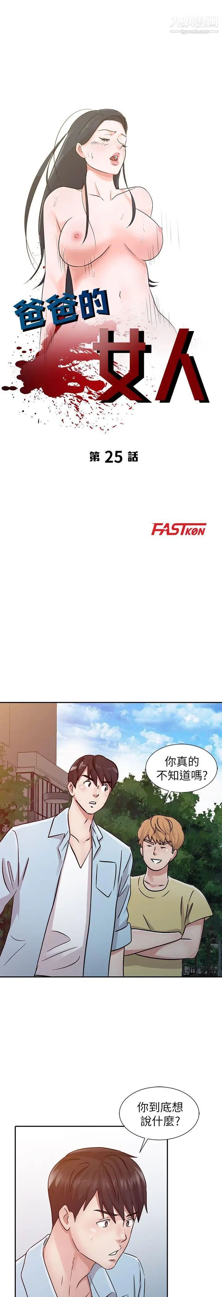 爸爸的女人第25话-这样算劈腿吗