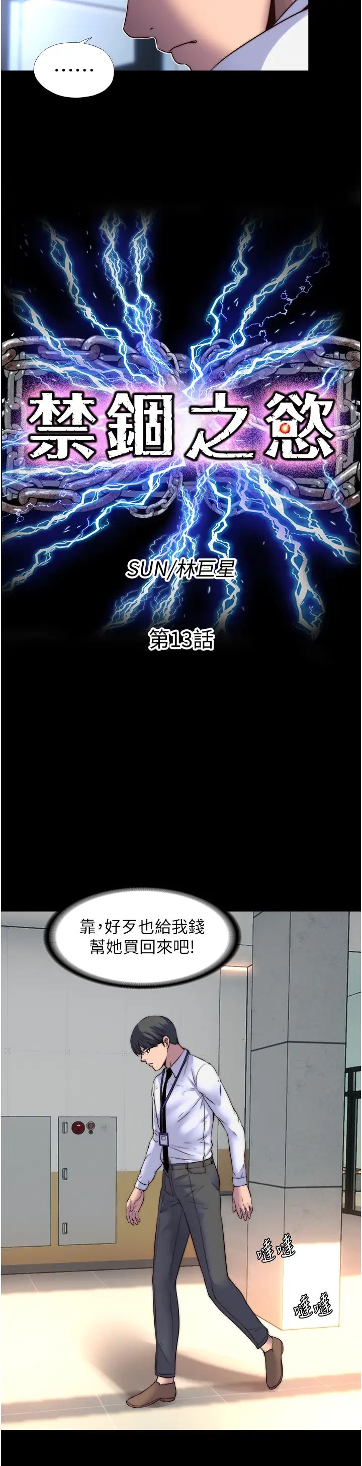 禁锢之慾第13话-看我怎么凌虐妳