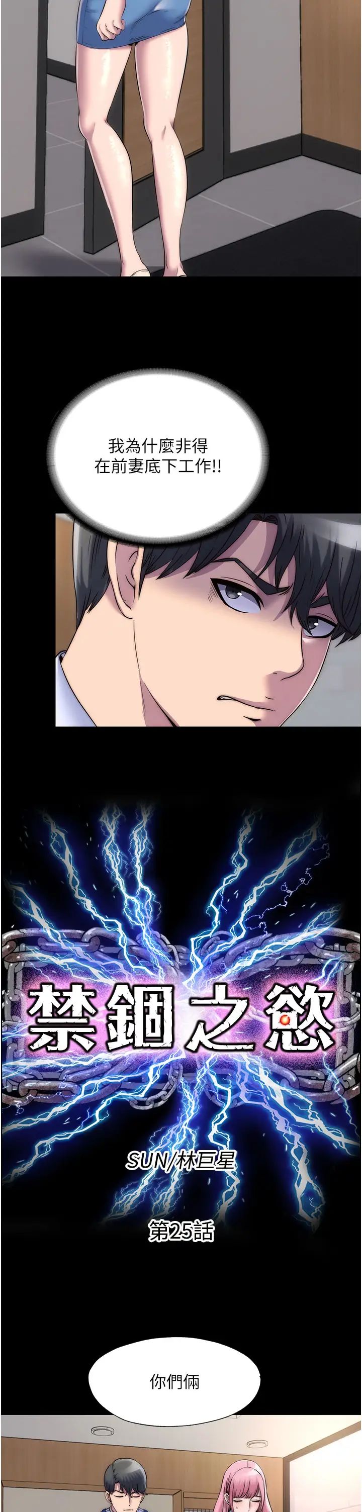 禁锢之慾第25话-妳已经是瓮中之鳖瞭