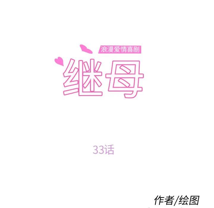 继母第33话