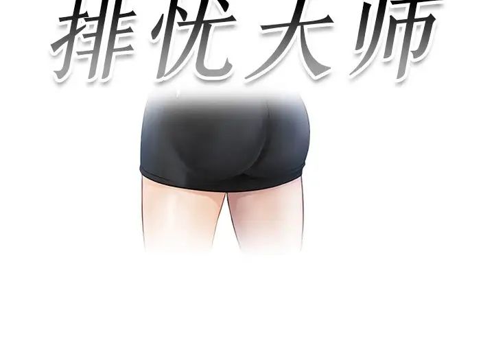 排忧大师第5话